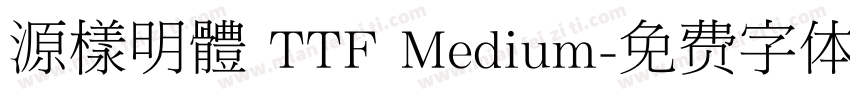 源樣明體 TTF Medium字体转换